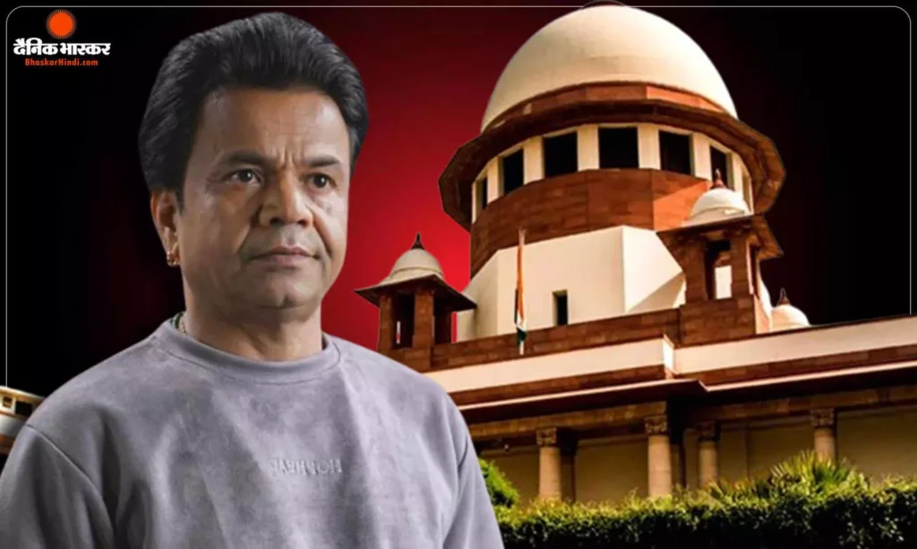 राजपाल यादव को सुप्रीम कोर्ट से नहीं मिली राहत,जमा किए 1.15 करोड़, बाकी रकम के भुगतान का दिया भरोसा
